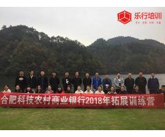 合肥科技农村商业银行户外拓展培训