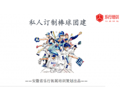 私人订制棒球团建