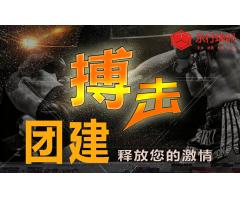 新团建：搏击PK赛与企业自我突破