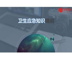 卫生应急知识培训
