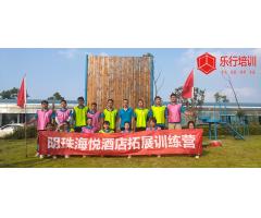 明珠海悦酒店拓展训练