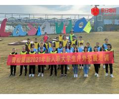 青松集团2021新入职大学生户外拓展训练