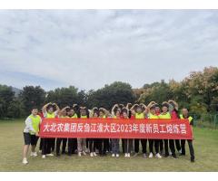 大北农集团反刍江淮大区2023年度新员工熔炼营