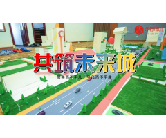 共筑未来城