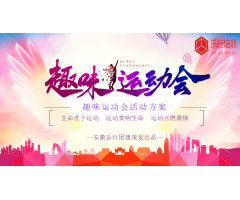 趣味运动会