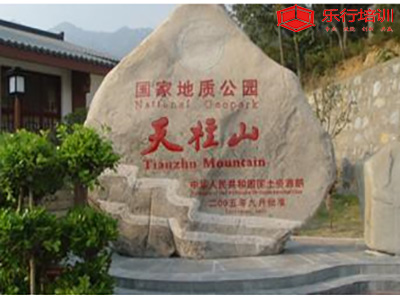 安徽安庆——天柱山全力国际大酒店拓展基地