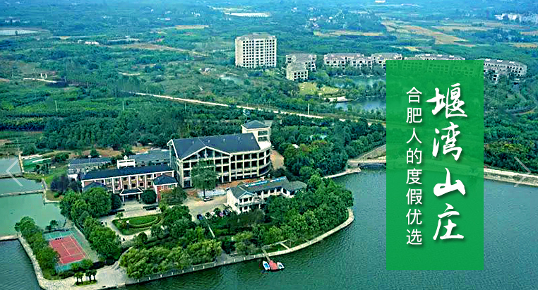 合肥肥西——堰湾山庄拓展培训基地