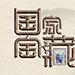国家宝藏团建主题活动