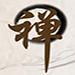 感悟禅修