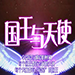 国王与天使